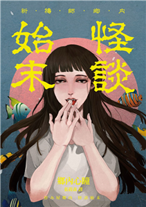 祈禱師鄉內：怪談始末(電子書)