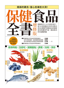 保健食品全書：網羅現代人13大需求項目，從51項保健成分的作用模式到100種熱門保健食品的健康使用與購買門道，徹底解決所有疑難問題！(電子書)