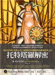 托特塔羅解密(電子書)