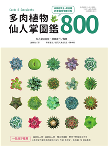 多肉植物．仙人掌圖鑑800(電子書)