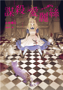 謀殺愛麗絲(電子書)