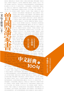 中文經典100句：曾國藩家書(電子書)