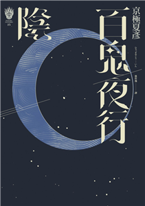 百鬼夜行：陰(電子書)