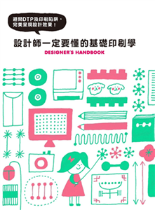 設計師一定要懂的基礎印刷學：避開DTP及印刷陷阱，完美呈現設計效果(電子書)