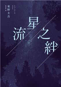 流星之絆(電子書)