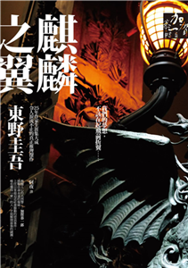 麒麟之翼(電子書)