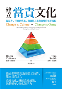 建立當責文化：從思考、行動到成果，激發員工主動改變的領導流程(電子書)