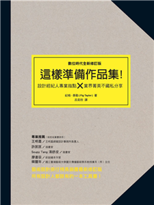 這樣準備作品集：設計經紀人專業指點 × 業界精英不藏私分享(電子書)