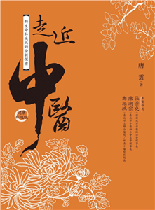 走近中醫：對生命和疾病的全新探索(電子書)