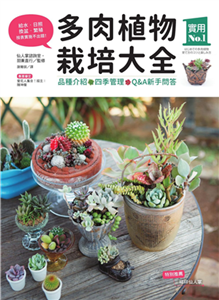 多肉植物栽培大全：品種介紹．四季管理．Q&A新手問答(電子書)