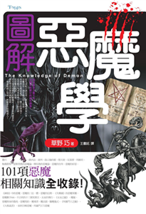 圖解惡魔學(電子書)