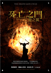 死亡之門（1）：龍之翼(電子書)