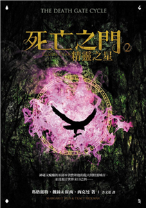 死亡之門（2）：精靈之星(電子書)