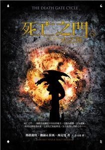 死亡之門（3）：火之海(電子書)