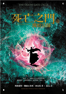 死亡之門（4）：魔蛟法師(電子書)