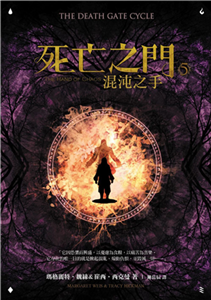 死亡之門（5）：混沌之手(電子書)