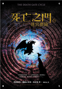 死亡之門（6）：迷宮歷險(電子書)