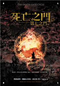 死亡之門（7）：第七之門（完）(電子書)