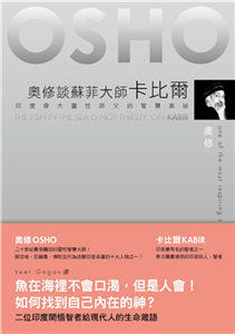 奧修談蘇菲大師卡比爾：印度偉大靈性師父的智慧奧祕(電子書)