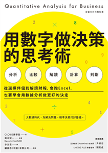 用數字做決策的思考術：從選擇伴侶到解讀財報，會跑Excel，也要學會用數據分析做更好的決定(電子書)