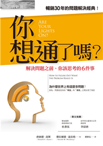 你想通了嗎？：解決問題之前，你該思考的6件事(電子書)