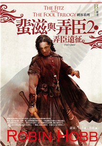 刺客系列．蜚滋與弄臣（2）：弄臣遠征（上）(電子書)