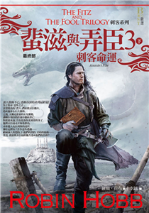 刺客系列．蜚滋與弄臣（3）：刺客命運（下）(電子書)