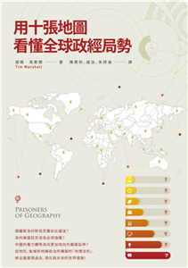 用十張地圖看懂全球政經局勢(電子書)