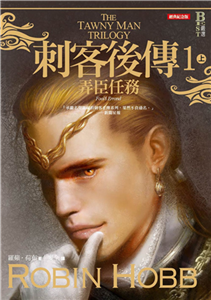 刺客後傳（1）：弄臣任務．上(電子書)