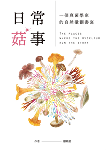 日常菇事：一個真菌學家的自然微觀書寫(電子書)