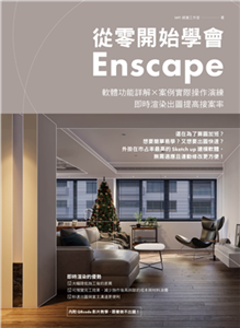 從零開始學會Enscape：軟體功能詳解 × 案例實際操作演練，即時渲染出圖提高接案率(電子書)