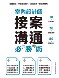 室內設計師接案溝通必勝術：避開雷點，掌握應對技巧，成交戰無不勝圓滿結案(電子書)