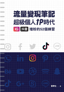 流量變現筆記：超級個人ＩＰ時代，ＩＧ、抖音增粉的５２個練習(電子書)