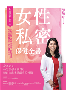 女性私密保健全書：對症診療、荷爾蒙調理、歡愉養護，婦產科女醫的全方位身體指南(電子書)