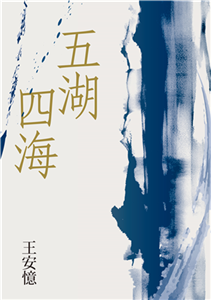 五湖四海(電子書)