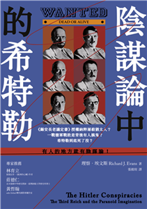 陰謀論中的希特勒：《錫安長老議定書》授權納粹屠殺猶太人？一戰德軍戰敗是背後有人搞鬼？希特勒到底死了沒？(電子書)