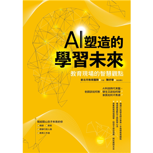 AI塑造的學習未來：教育現場的智慧觀點(電子書)