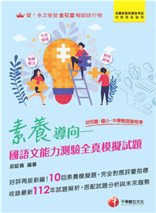 素養導向：幼兒園/國小/中學教師資格考，國語文能力測驗全真模擬試題(電子書)