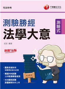 法學大意測驗勝經(電子書)