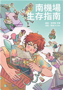 南機場生存指南(電子書)