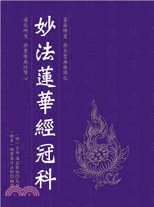 妙法蓮華經冠科(電子書)