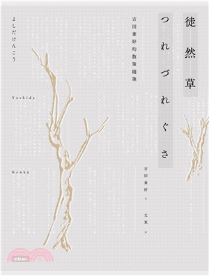 徒然草：吉田兼好的散策隨筆(電子書)