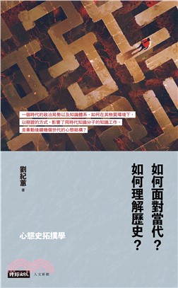 心態史拓撲學：如何面對當代？如何理解歷史？(電子書)