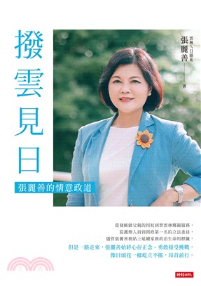 撥雲見日：張麗善的情意政道(電子書)