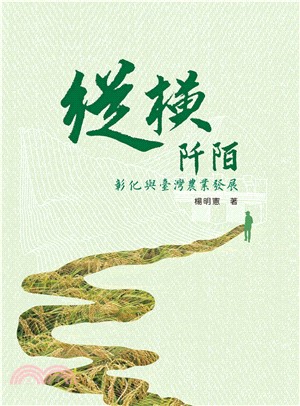 縱橫阡陌：彰化與臺灣農業發展(電子書)