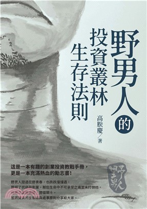 野男人的投資叢林生存法則(電子書)