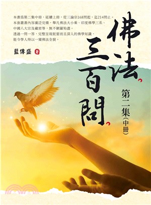 佛法三百問．第二集（中冊）(電子書)