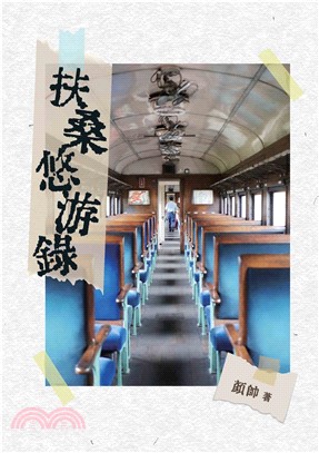 扶桑悠游錄(電子書)