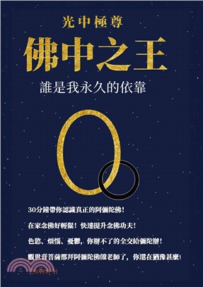 光中極尊．佛中之王：誰是我永久的依靠(電子書)