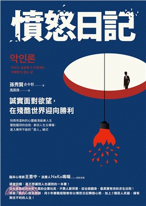 憤怒日記：誠實面對欲望，在殘酷世界迎向勝利(電子書)